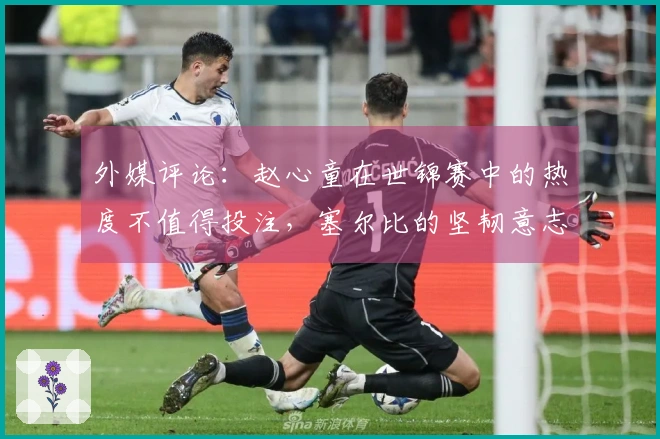 外媒评论：赵心童在世锦赛中的热度不值得投注，塞尔比的坚韧意志被低估