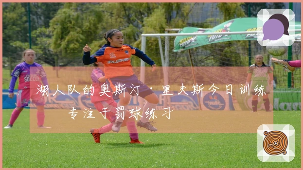 湖人队的奥斯汀·里夫斯今日训练后专注于罚球练习