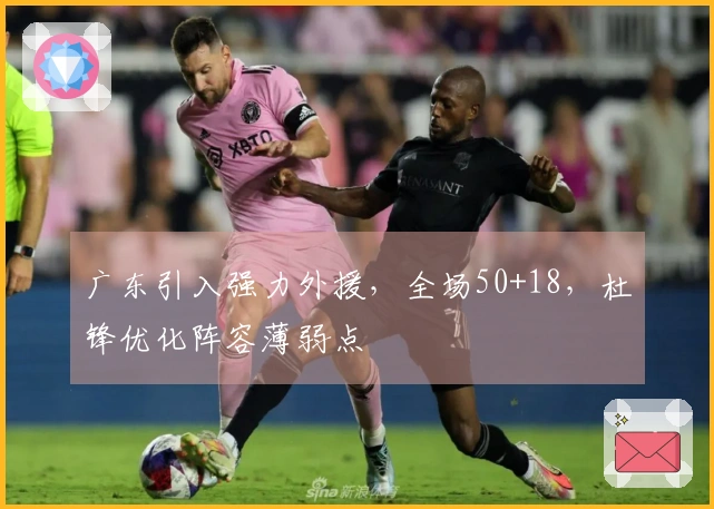 广东引入强力外援，全场50+18，杜锋优化阵容薄弱点