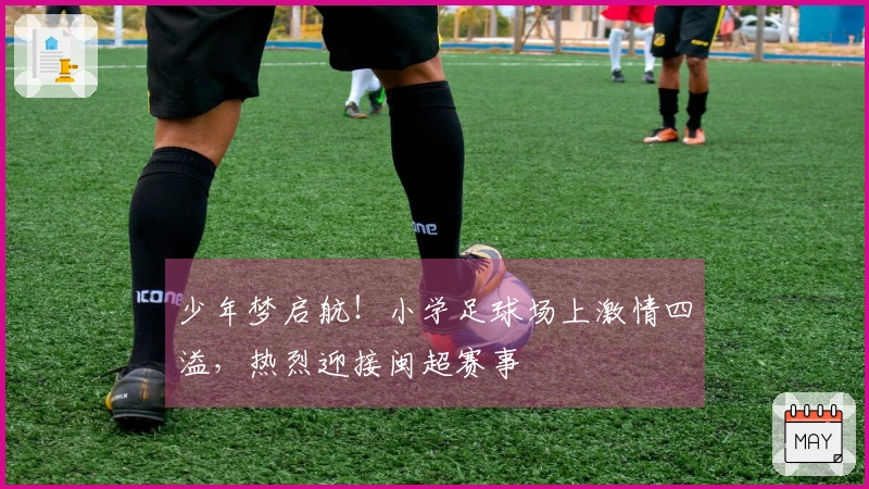 少年梦启航！小学足球场上激情四溢，热烈迎接闽超赛事