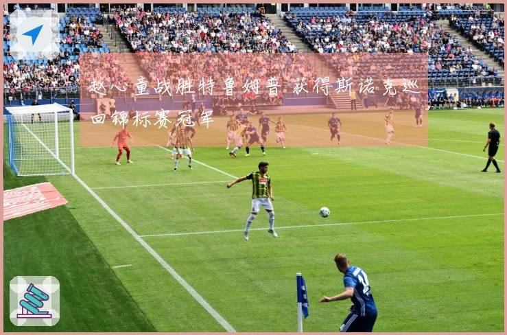 赵心童战胜特鲁姆普 获得斯诺克巡回锦标赛冠军