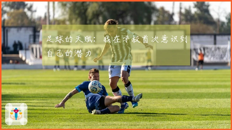 足球的天赋：我在学校首次意识到自己的潜力