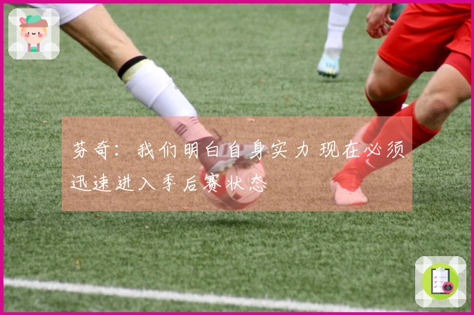 芬奇：我们明白自身实力 现在必须迅速进入季后赛状态