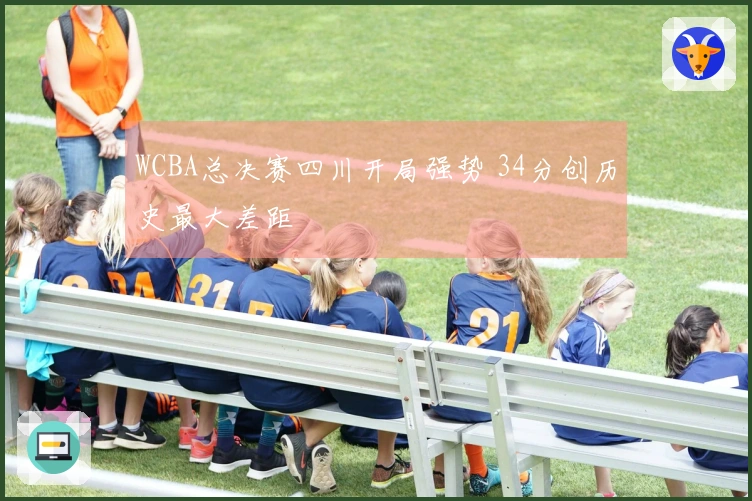 WCBA总决赛四川开局强势 34分创历史最大差距