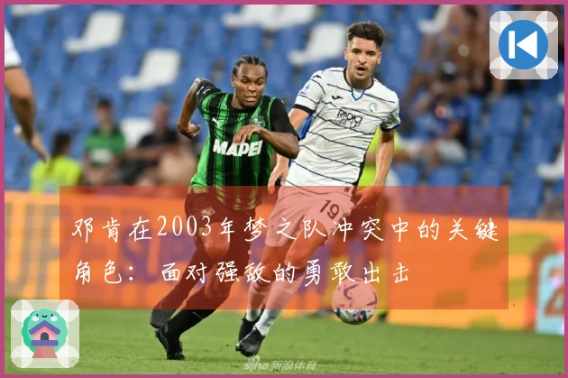 邓肯在2003年梦之队冲突中的关键角色：面对强敌的勇敢出击