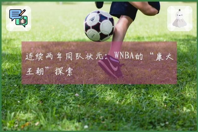 连续两年同队状元：WNBA的“康大王朝”探索