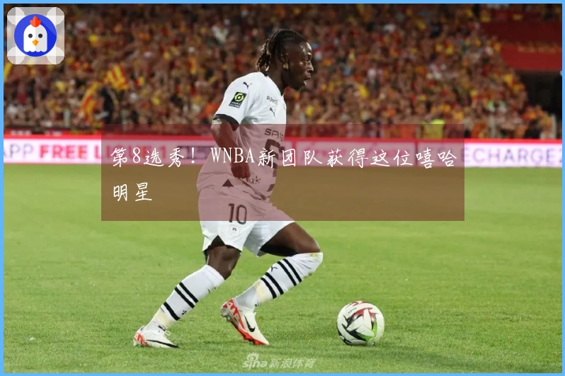 第8选秀！WNBA新团队获得这位嘻哈明星