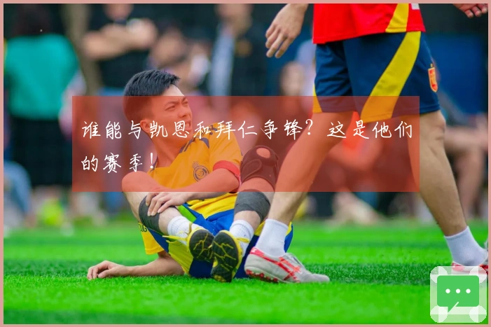 谁能与凯恩和拜仁争锋？这是他们的赛季！