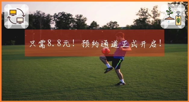 只需8.8元！预约通道正式开启！