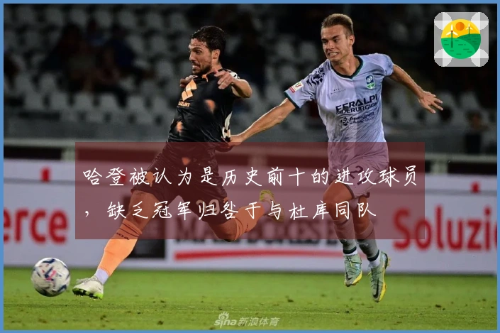 哈登被认为是历史前十的进攻球员，缺乏冠军归咎于与杜库同队