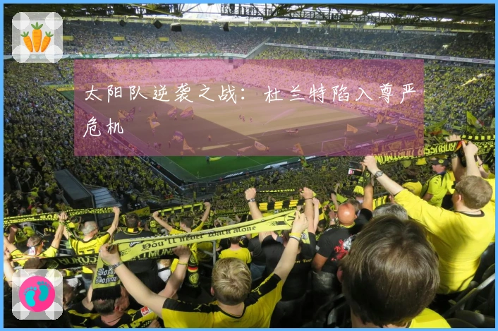太阳队逆袭之战：杜兰特陷入尊严危机
